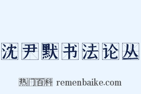 沈尹默书法论丛是什么意思的图片